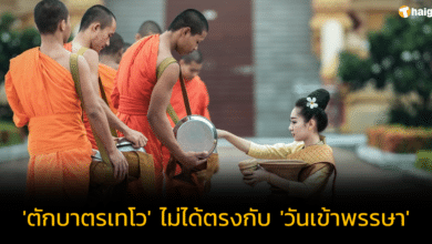 รู้หรือไม่ 'ตักบาตรเทโว' ไม่ได้ตรงกับ 'วันเข้าพรรษา' เช็กให้ชัวร์ อย่าเผลอเข้าใจผิด