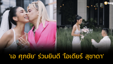 'เอ ศุภชัย' ร่วมยินดี 'ไอเดียร์ สุชาดา' ว่าที่เจ้าสาวคนใหม่ หลังแฟนหนุ่มนอกวงการขอแต่งงาน