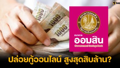 ออมสินตอบแล้ว สินเชื่อออนไลน์ทุกอาชีพ กู้สูงสุด 10 ล้านบาท ได้จริงไหม