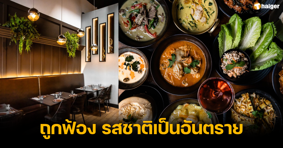 "ร้านอาหารไทย" ถูกฟ้อง เหตุปรุงอาหารที่เป็นอันตรายต่อชีวิต