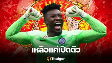 รายที่สอง สื่อดังรายงานผีปิดดีลคว้า “โอนาน่า” ร่วมทีมเรียบร้อย