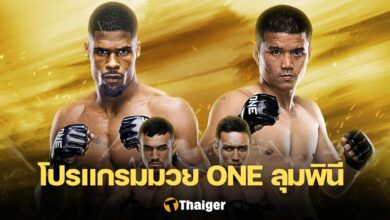 โปรแกรมมวย ONE ลุมพินี 24