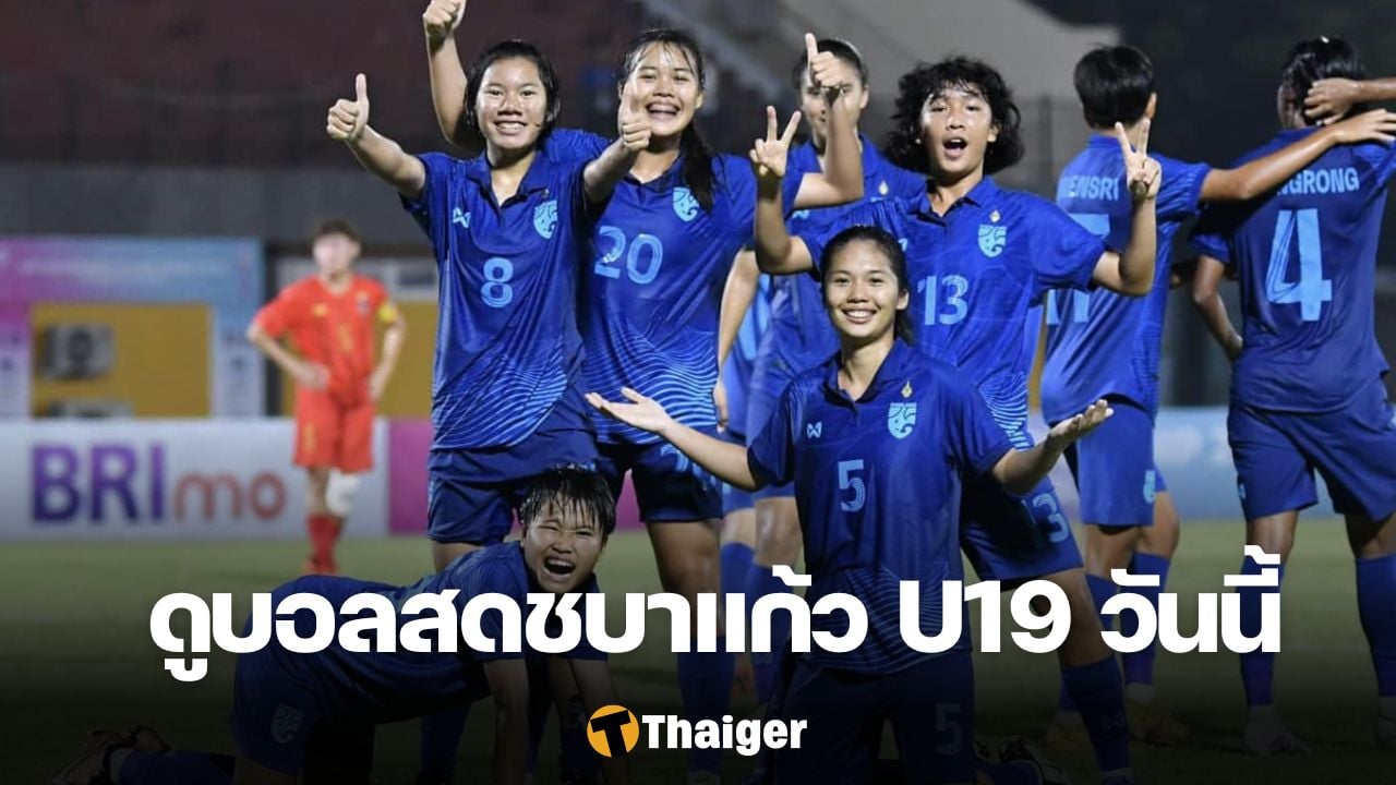 ถ่ายทอดสด ฟุตบอลหญิง U19 ชิงแชมป์อาเซียน ไทย อินโดนีเซีย