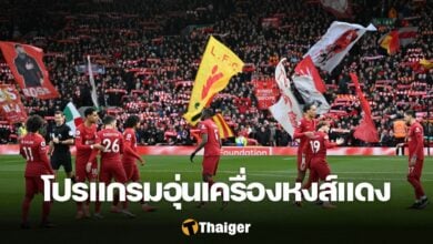 โปรแกรมอุ่นเครื่อง ลิเวอร์พูล