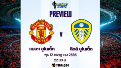 ดูบอลสด ฟุตบอลอุ่นเครื่อง แมนยู ลีดส์