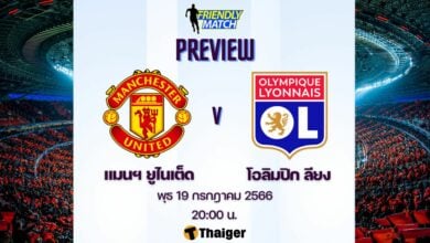 ดูบอลสด ฟุตบอลอุ่นเครื่อง แมนยู ลียง