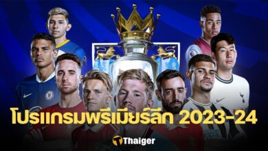 โปรแกรม พรีเมียร์ลีก 2023 2024
