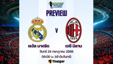 ดูบอลสด ฟุตบอลอุ่นเครื่อง เรอัล มาดริด มิลาน