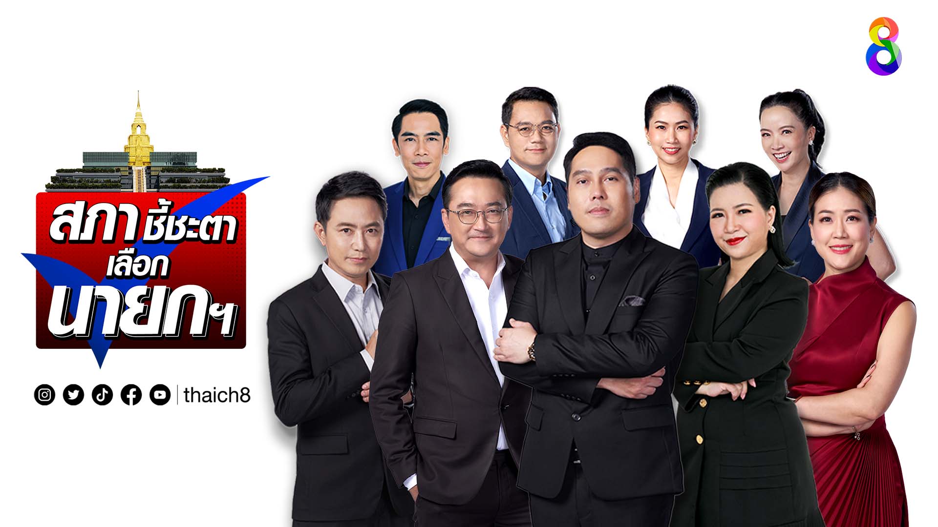 PRสภาชี้ชะตาเลือกนายกRev4 ส่งPR