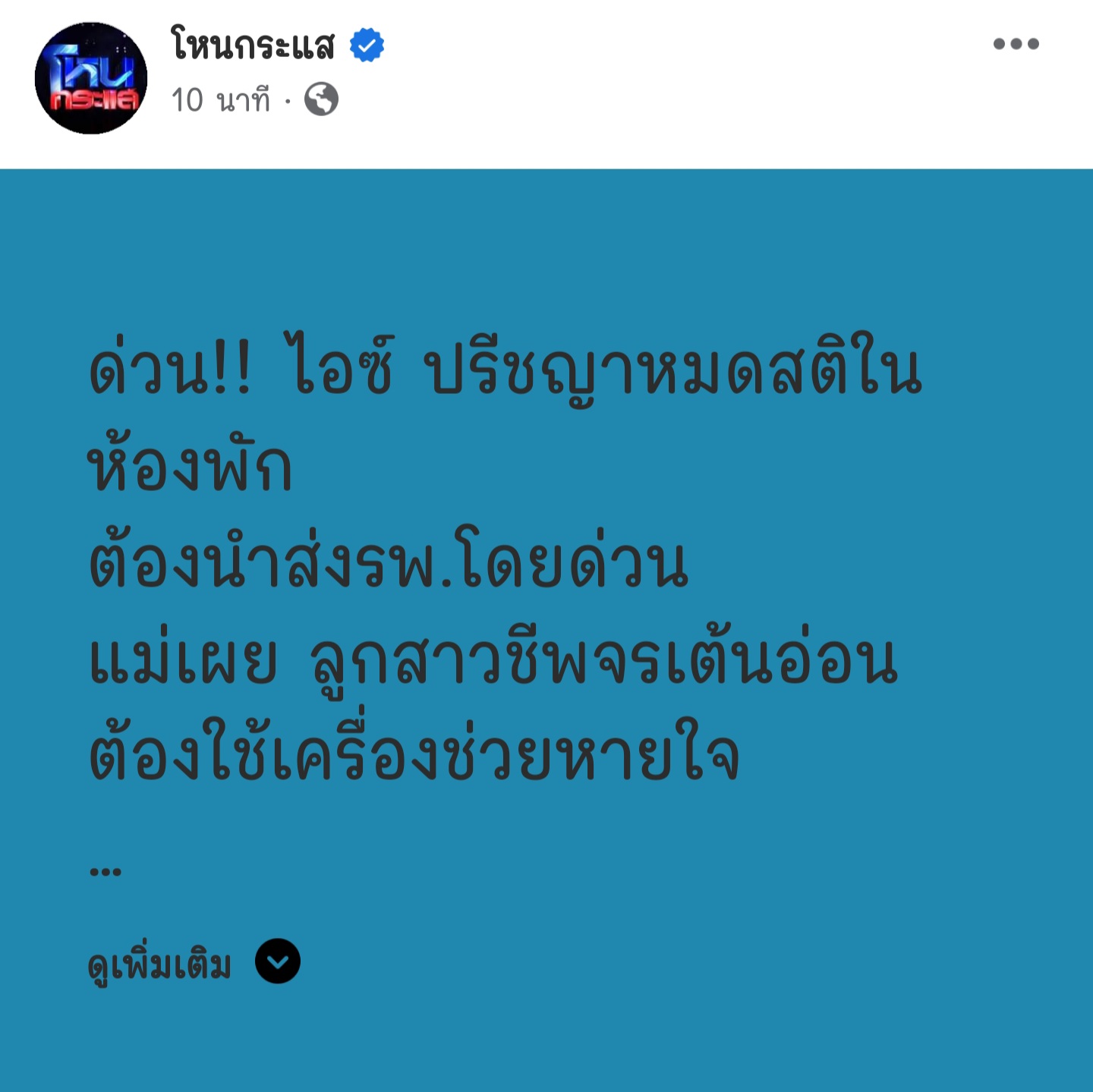 ไอซ์ ปรีชยา หมดสติ