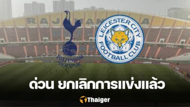 สเปอร์ส เลสเตอร์ ยกเลิก