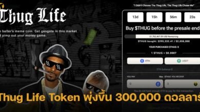 ยอด Thug Life Token พุ่งขึ้น 300,000 ดอลล่าร์