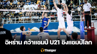 U21 ชิงแชมป์โลก อิหร่าน อิตาลี