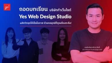 Yes Web Design Studio บริษัททำเว็บไซต์ชั้นนำของไทย