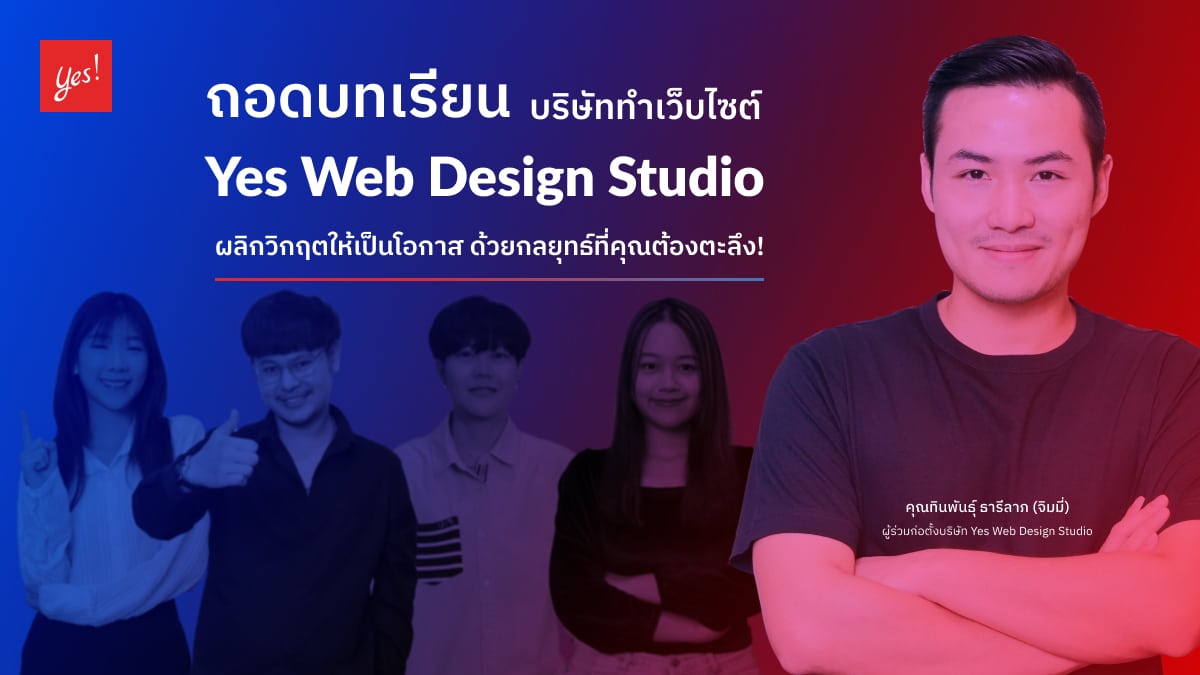 Yes Web Design Studio บริษัททำเว็บไซต์ชั้นนำของไทย
