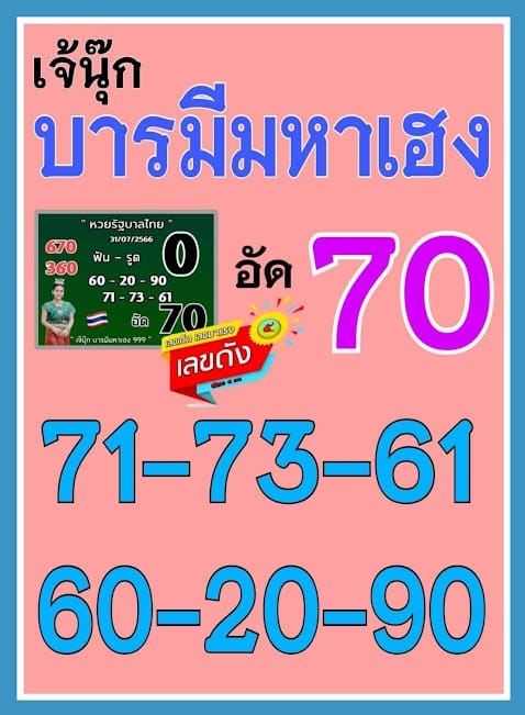 เลขเด็ด 'เจ๊นุ๊ก' เน้นสองหลัก รับโชคงวด 31 กรกฎาคม 2566