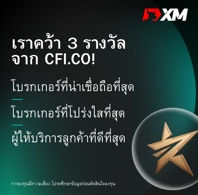 Xm Global คว้ารางวัล 'โบรกเกอร์ที่น่าเชื่อถือและโปร่งใสที่สุด' ที่ Cfi.Co  2023 | Thaiger ข่าวไทย