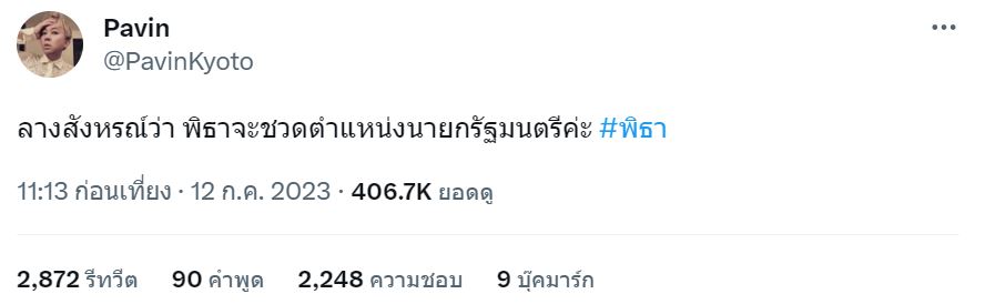 กกต เชือด พิธา