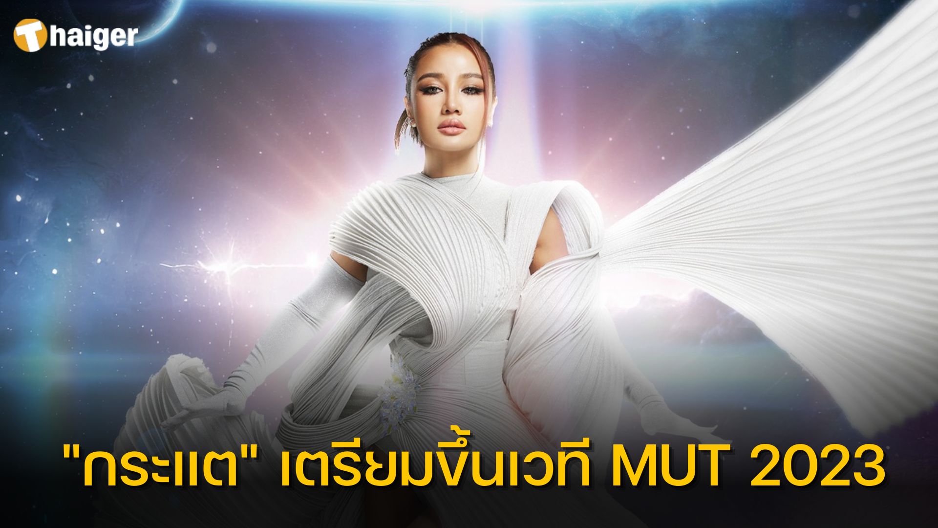 "กระแต อาร์สยาม" เตรียมขึ้น Miss Universe Thailand 2023