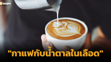 กาแฟกับน้ำตาลในเลือด