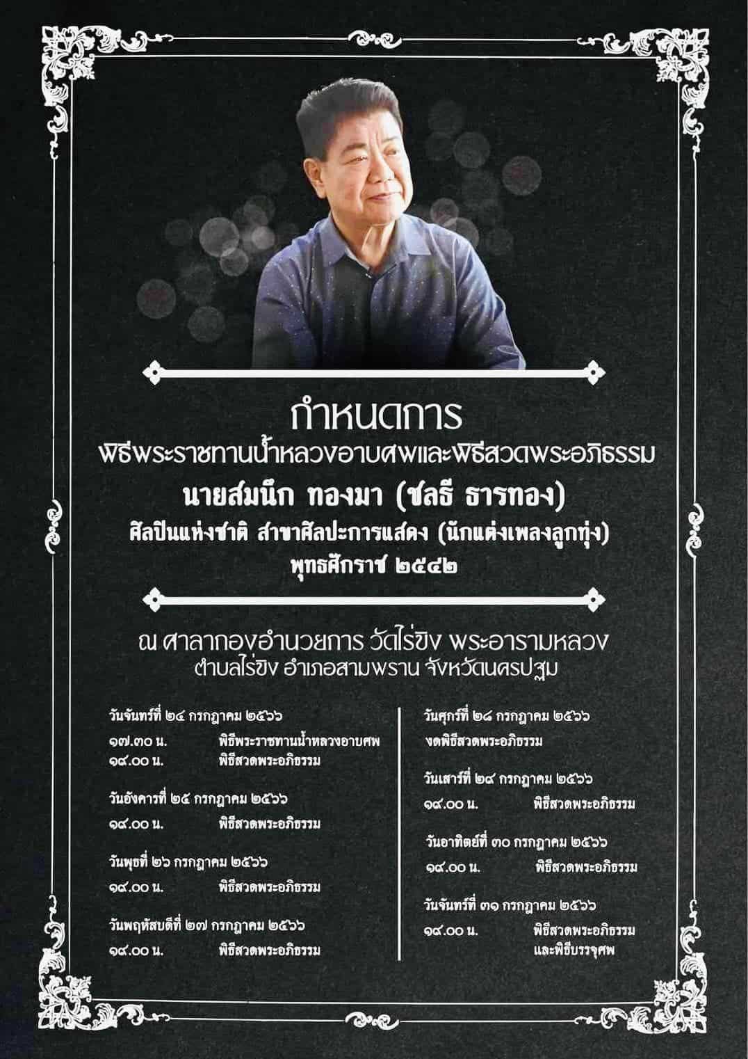 กำหนดการพิธีศพ ครูชลธี