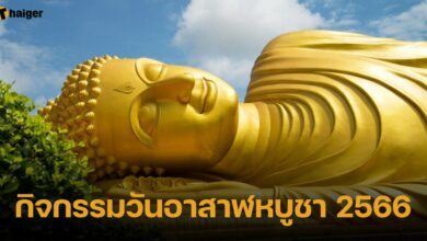 กิจกรรมวันอาสาฬหบูชา 2566