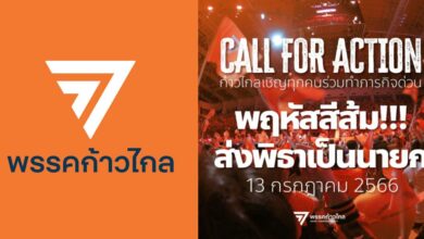 ก้าวไกลชวนใส่เสื้อสีส้ม