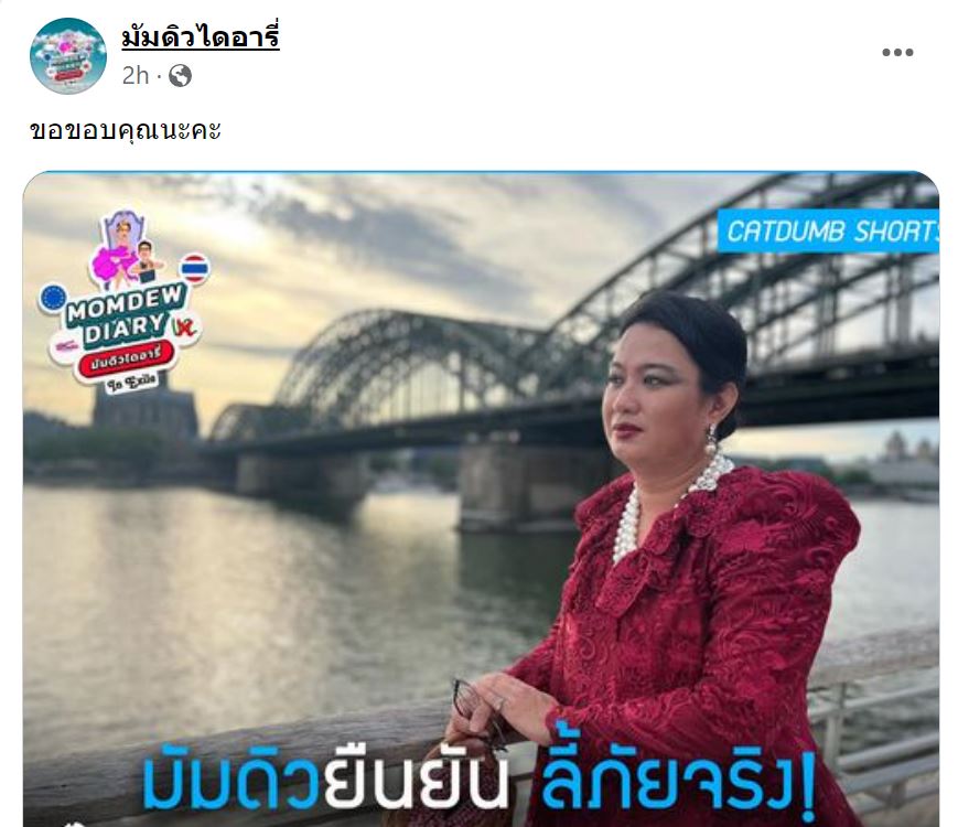 ข่าวมัมดิวลี้ภัย