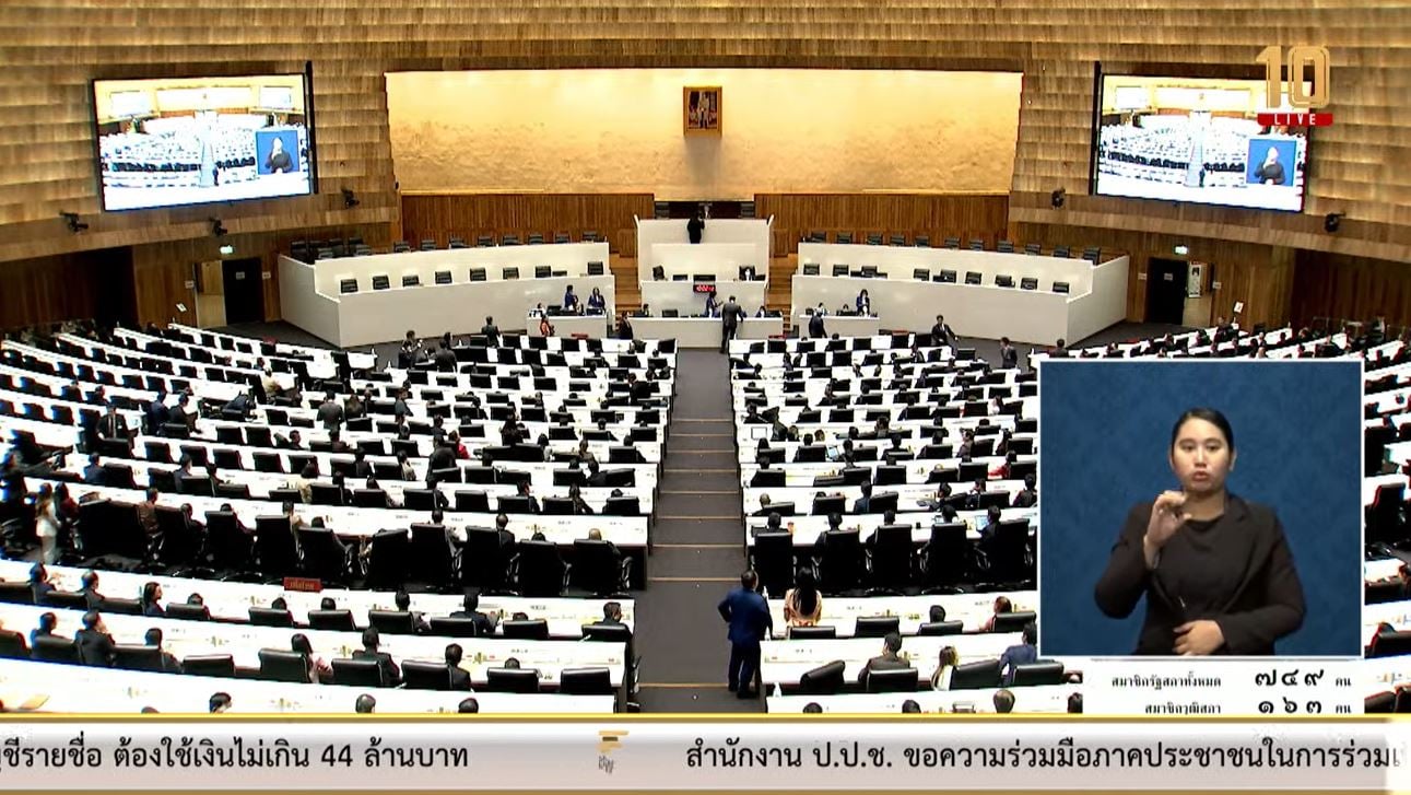 ไลฟ์สดประชุมสภา