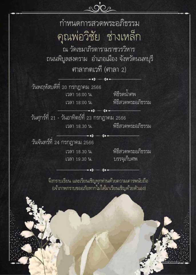 กำหนดการพิธีศพลุงป๊อก คนขับรถทักษิณ