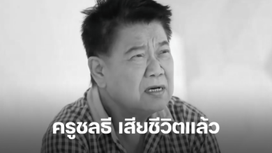 ครูชลธี เสียชีวิตแล้ว