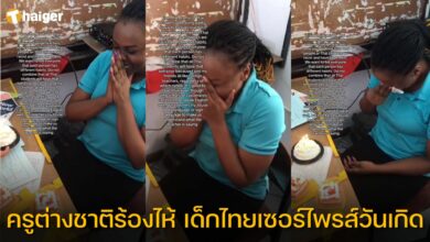ครูต่างชาติร้องไห้ เด็กไทยเซอร์ไพรส์วันเกิด