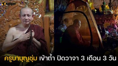 ครูบาบุญชุ่ม เข้าถ้ำ ปิดวาจา 3 เดือน