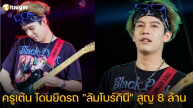 ครูเต้น โดนยึดรถ 8 ล้าน