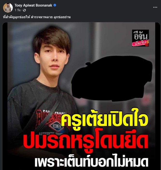 ครูเต้น โดนยึดรถ 8 ล้าน