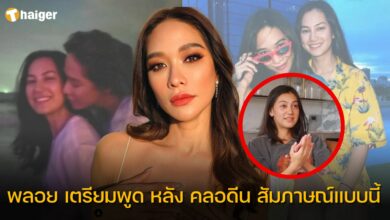 คลอดีน สิ่งที่รับไม่ได้คือ นอกใจ