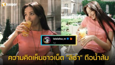 ความคิดเห็นชาวเน็ต ลิซ่า โพสต์รูปถือน้ำส้ม