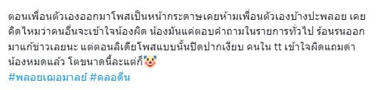 ความเห็นชาวเน็ต ดราม่า คลอดีน-พลอย สัมภาษณ์ปมนอกใจ