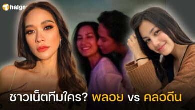 ความเห็นชาวเน็ต ดราม่า คลอดีน-พลอย สัมภาษณ์ปมนอกใจ
