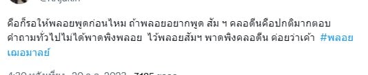 ความเห็นชาวเน็ต ดราม่า คลอดีน-พลอย สัมภาษณ์ปมนอกใจ
