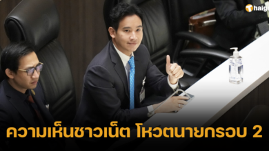 ความเห็นชาวเน็ต โหวตนายกรอบ 2