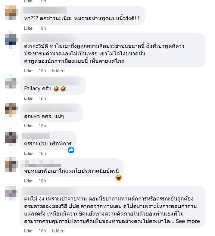 คอมเมนต์ หมอชลน่าน