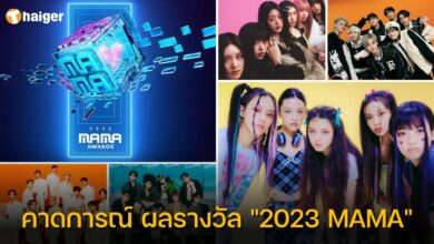 คาดการณ์ ผลรางวัล "2023 MAMA Awards"