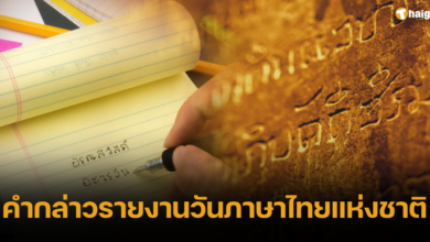 คำกล่าวรายงานวันภาษาไทยแห่งชาติ 2023