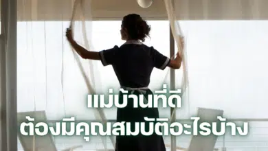 คุณสมบัติของแม่บ้านที่ดี