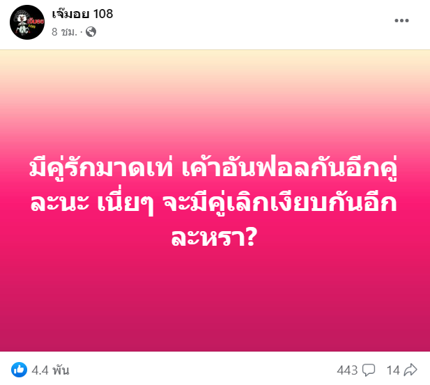 คู่รักมาดเท่ ส่อแววเลิก