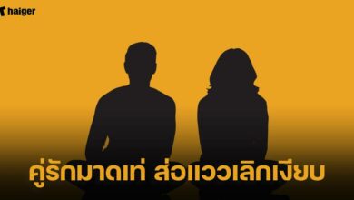 คู่รักมาดเท่ เลิกเงียบ