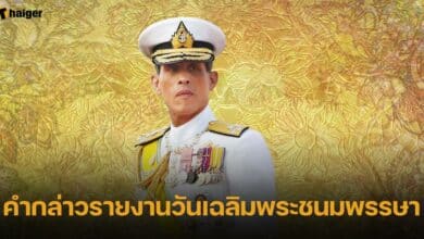 คํากล่าวรายงานวันเฉลิมพระชนมพรรษา