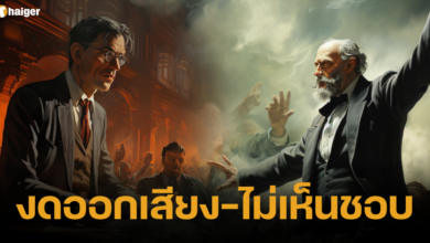 งดออกเสียง-ไม่เห็นชอบ คืออะไร