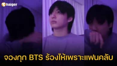 จองกุก BTS ร้องไห้เพราะแฟนคลับ